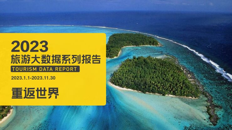 2023年旅游大数据报告:重返世界-马蜂窝-202312.pdf 2023年旅游大数据报告:重返世界-马蜂窝-202312.pdf