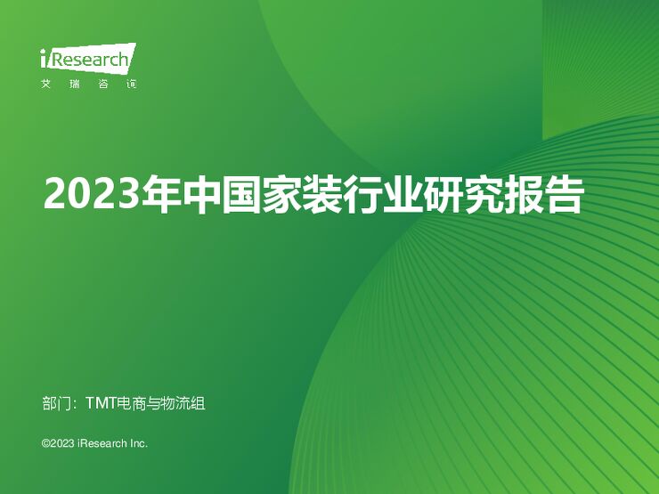 2023年中国家装行业研究报告-艾瑞咨询-202312.pdf 2023年中国家装行业研究报告-艾瑞咨询-202312.pdf