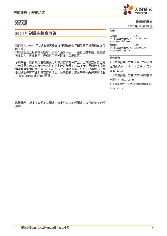 2024年制造业投资展望-天风证券-20231223.pdf 2024年制造业投资展望-天风证券-20231223.pdf
