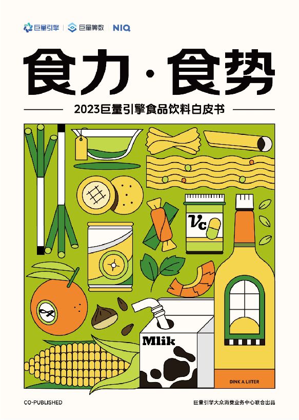 2023巨量引擎食品饮料白皮书-巨量算数x尼尔森IQ-202312.pdf 2023巨量引擎食品饮料白皮书-巨量算数x尼尔森IQ-202312.pdf