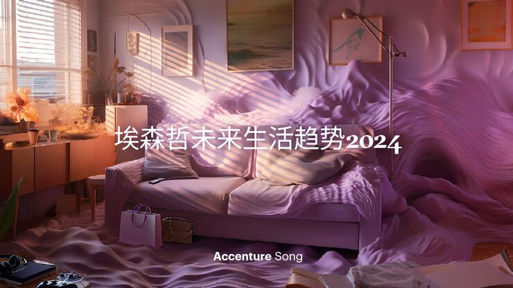 未来生活趋势2024-埃森哲-202312pdf.pdf 未来生活趋势2024-埃森哲-202312pdf.pdf