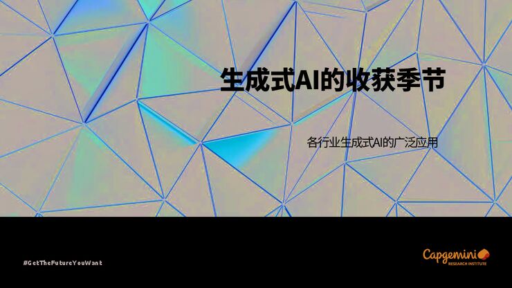 凯捷研究院:生成式AI的收获季节:各行业生成式AI的广泛应用.pdf 凯捷研究院:生成式AI的收获季节:各行业生成式AI的广泛应用.pdf