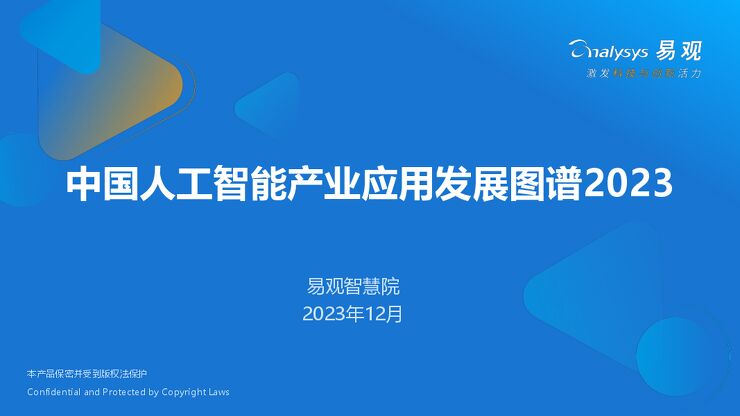 易观:中国人工智能产业应用发展图谱2023-63页.pdf 易观:中国人工智能产业应用发展图谱2023-63页.pdf
