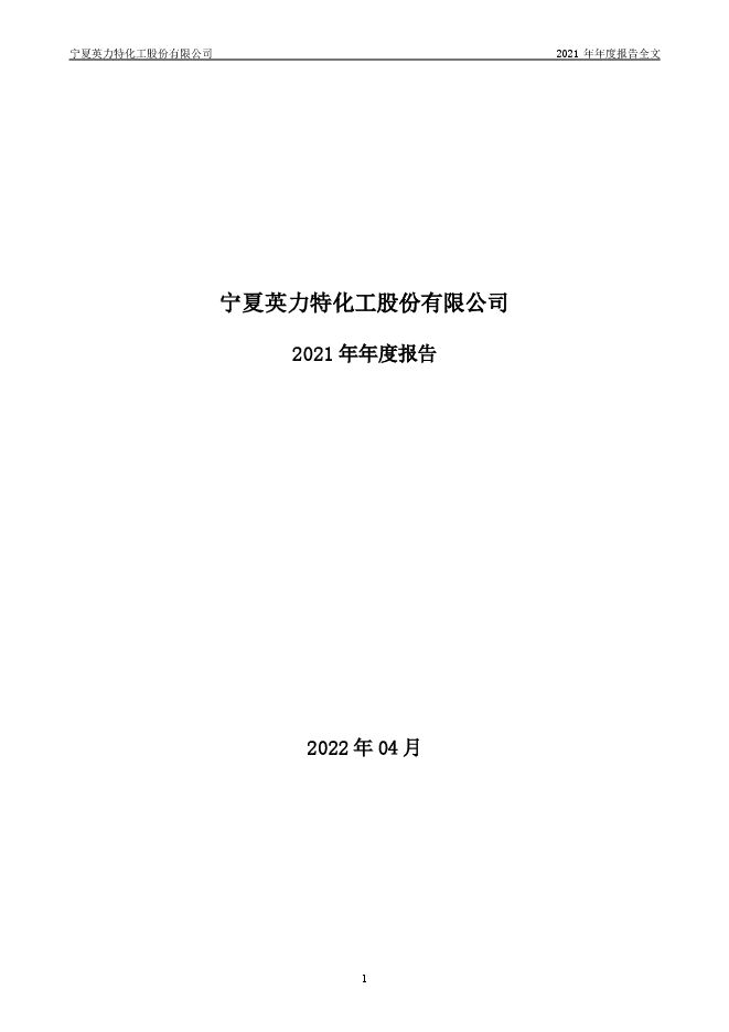 英 力 特2021年年度报告(更正后) 英 力 特2021年年度报告(更正后)