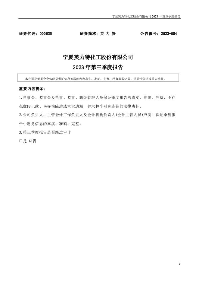 英 力 特2023年第三季度报告(更正后) 英 力 特2023年第三季度报告(更正后)