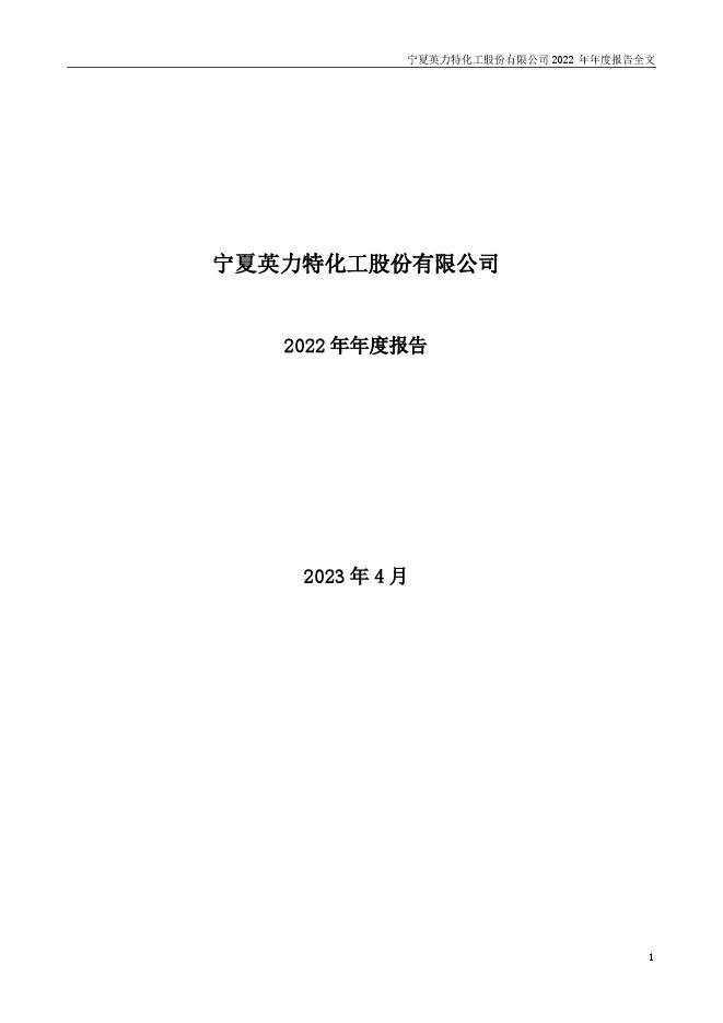 英 力 特2022年年度报告(更正后) 英 力 特2022年年度报告(更正后)