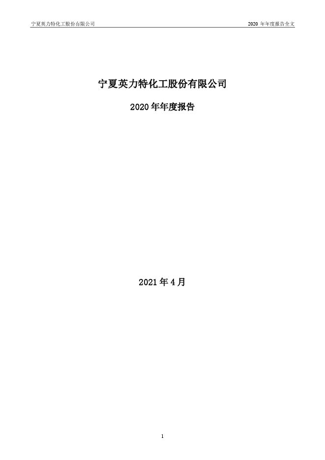英 力 特2020年年度报告全文(更正后) 英 力 特2020年年度报告全文(更正后)