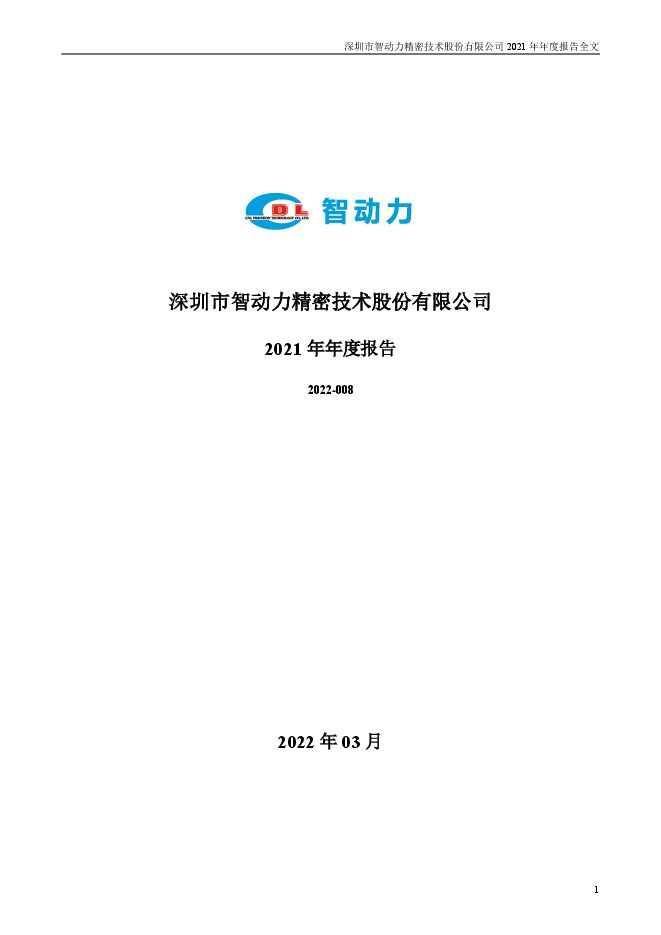 智动力2021年年度报告全文(更新后) 智动力2021年年度报告全文(更新后)