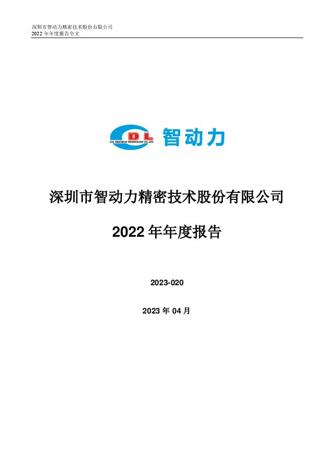 智动力2022年年度报告全文(更新后) 智动力2022年年度报告全文(更新后)