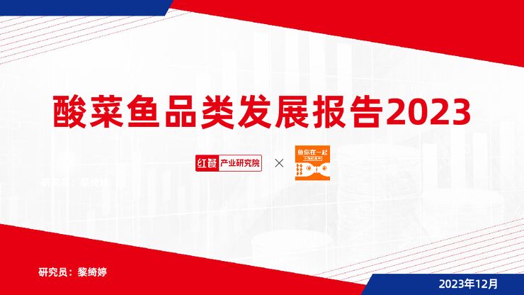 酸菜鱼品类发展报告2023-红餐研究院-202312.pdf 酸菜鱼品类发展报告2023-红餐研究院-202312.pdf