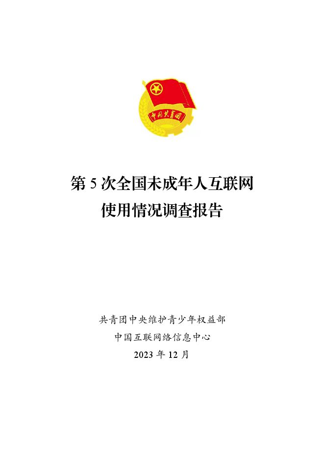 第5次全国未成年人互联网使用情况调查报告-共青团中央-202312.pdf