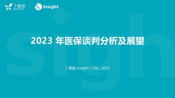2023年医保谈判分析及展望报告-丁香园-202312.pdf 2023年医保谈判分析及展望报告-丁香园-202312.pdf