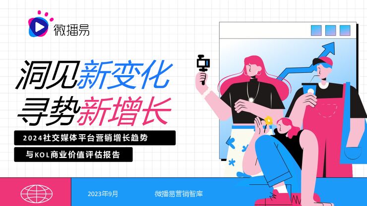 微播易：2024社交媒体平台营销增长趋势与KOL商业价值评估报告（摘要版）.pdf