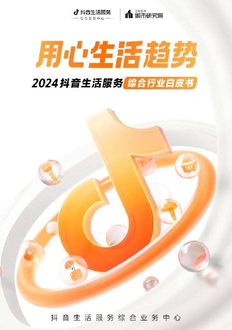 【用心生活趋势】2024抖音生活服务综合行业白皮书.pdf 【用心生活趋势】2024抖音生活服务综合行业白皮书.pdf
