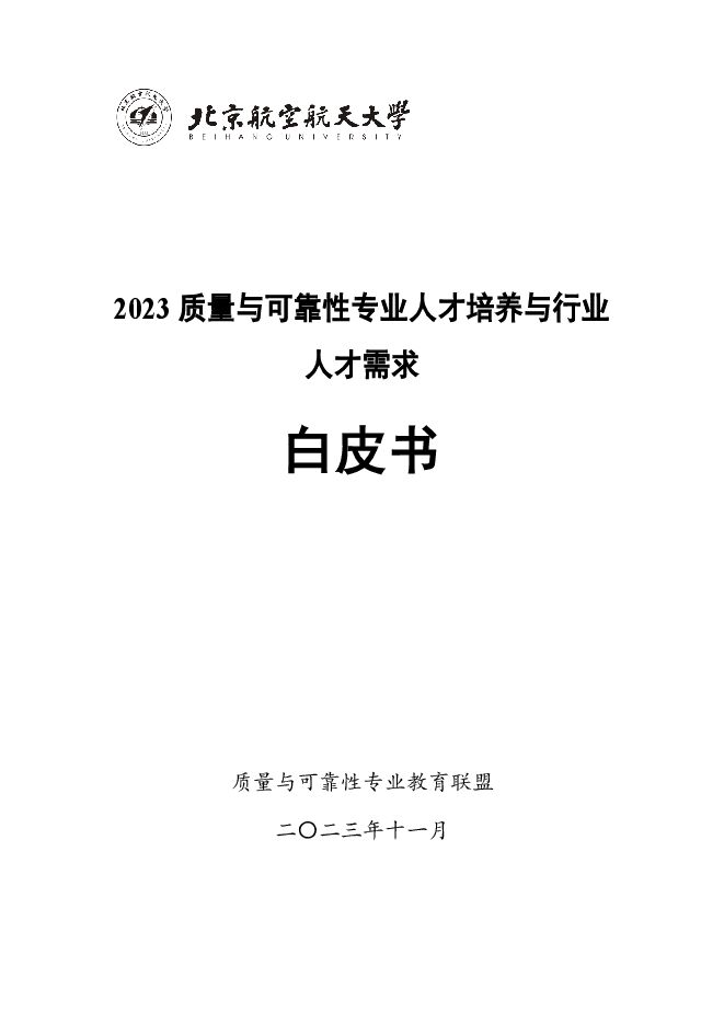 【质量与可靠性专业教育联盟】2023质量与可靠性专业人才培养和行业人才需求白皮书.pdf 【质量与可靠性专业教育联盟】2023质量与可靠性专业人才培养和行业人才需求白皮书.pdf