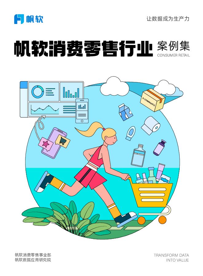 【帆软】《帆软消费零售行业案例集》.pdf 【帆软】《帆软消费零售行业案例集》.pdf