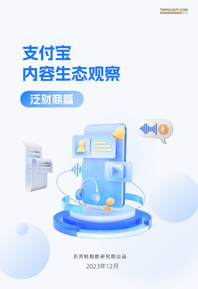 支付宝内容生态观察—泛财商篇-克劳锐-202312.pdf 支付宝内容生态观察—泛财商篇-克劳锐-202312.pdf