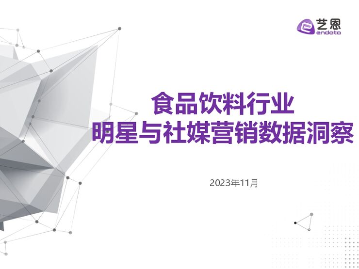 2023食品饮料行业明星与社媒营销研究报告-艺恩数据-202312.pdf 2023食品饮料行业明星与社媒营销研究报告-艺恩数据-202312.pdf