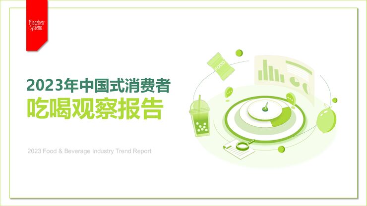 2023年中国式消费者吃喝观察报告-秒针营销科学院-202312.pdf 2023年中国式消费者吃喝观察报告-秒针营销科学院-202312.pdf