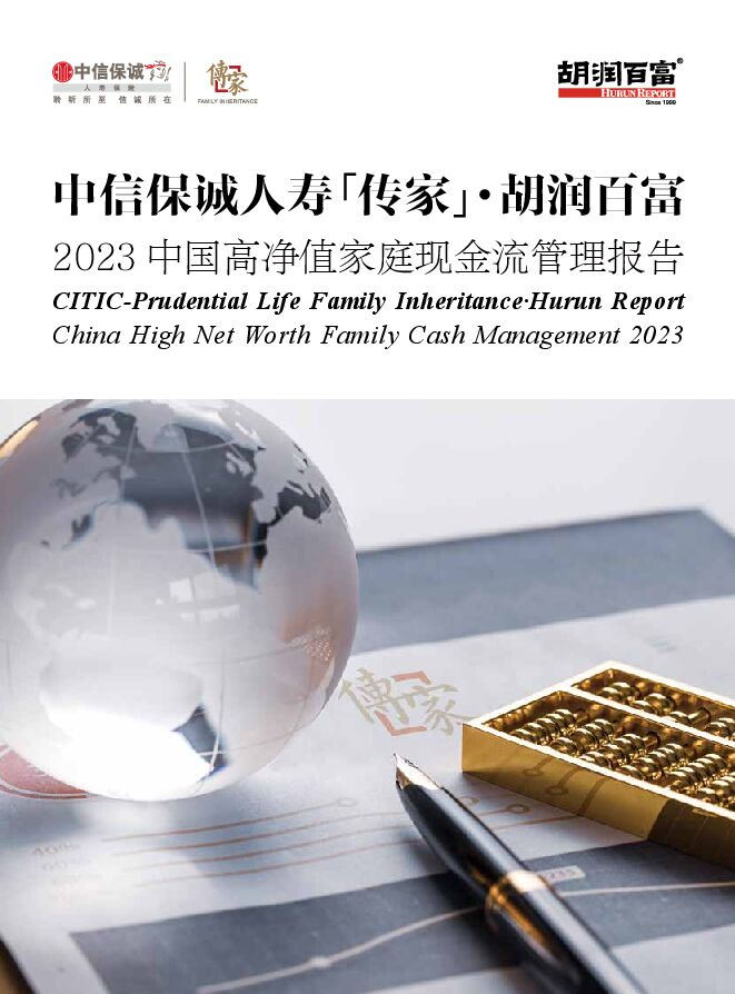 胡润百富2023中国高净值家庭现金流管理报告-中信保诚人寿 传家 ·胡润百富-202312.pdf 胡润百富2023中国高净值家庭现金流管理报告-中信保诚人寿 传家 ·胡润百富-202312.pdf