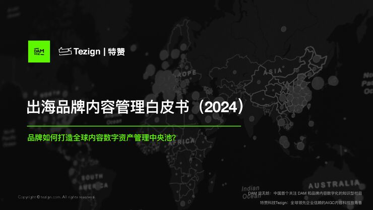 2024中国出海品牌内容数字资产管理白皮书-26页.pdf 2024中国出海品牌内容数字资产管理白皮书-26页.pdf