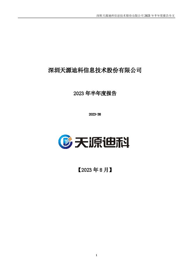 天源迪科：2023年半年度报告.PDF