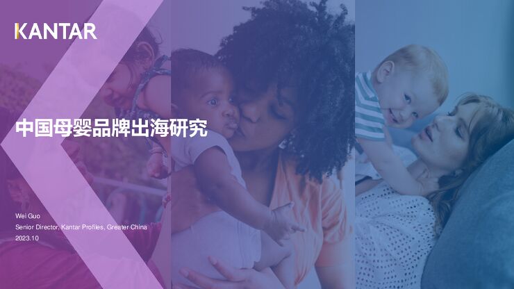 2023年中国母婴品牌出海研究报告-凯度-202312.pdf 2023年中国母婴品牌出海研究报告-凯度-202312.pdf