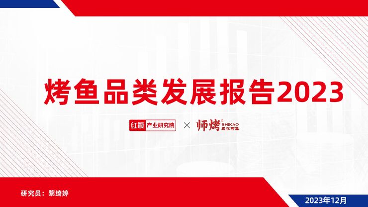 烤鱼品类发展报告2023-红餐-202312.pdf