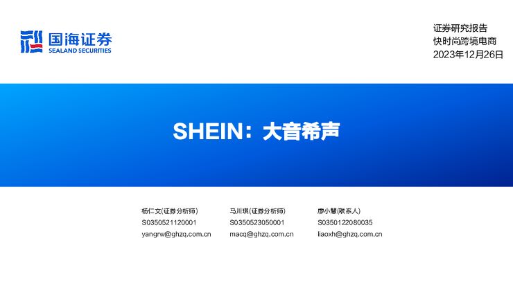 快时尚跨境电商行业SHEIN：大音希声-国海证券-20231226.pdf