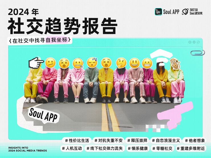 2024社交趋势洞察报告-Just So Soul研究院-202312.pdf 2024社交趋势洞察报告-Just So Soul研究院-202312.pdf