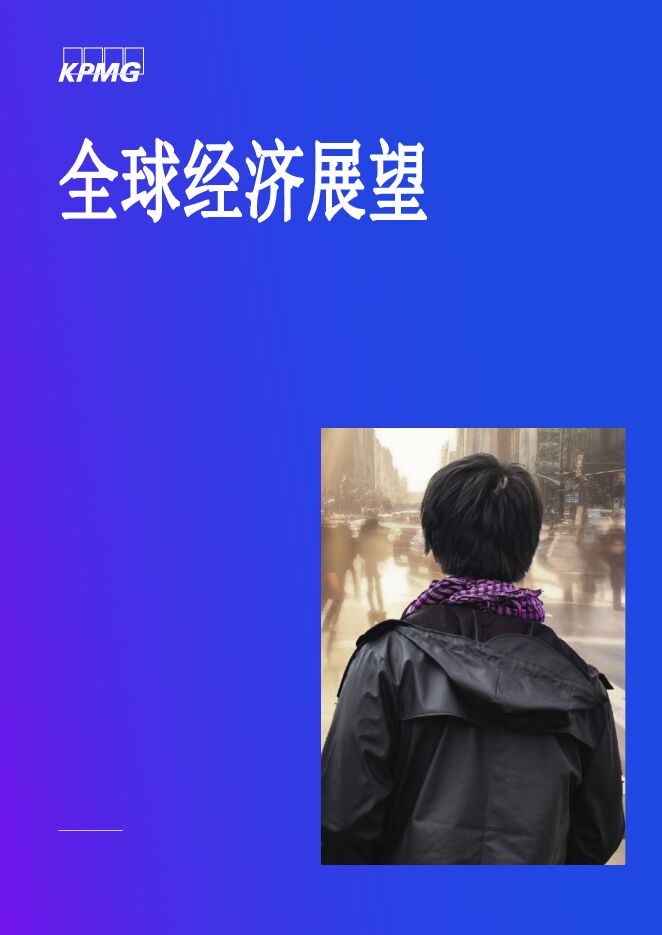 2024全球经济展望（中）-毕马威-202312.pdf