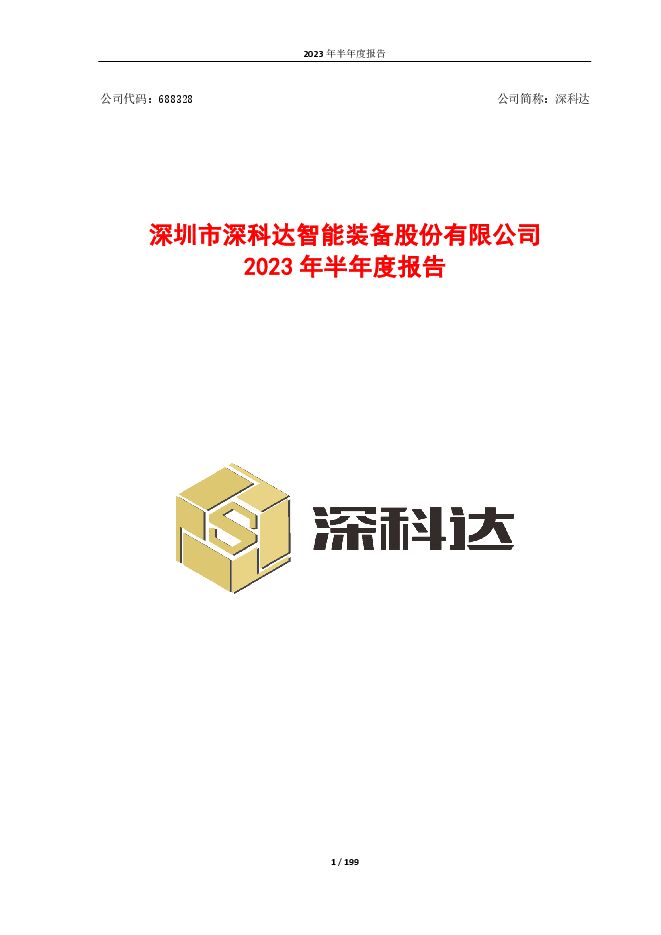 深科达2023年半年度报告(修订版) 深科达2023年半年度报告(修订版)