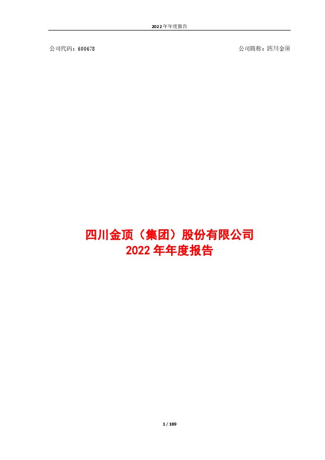 四川金顶2022年年度报告全文（修订稿）