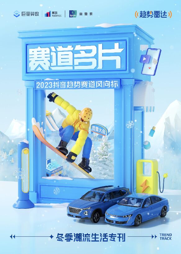 趋势雷达 赛道名片—冬季潮流生活专刊-巨量算数-202312.pdf 趋势雷达 赛道名片—冬季潮流生活专刊-巨量算数-202312.pdf