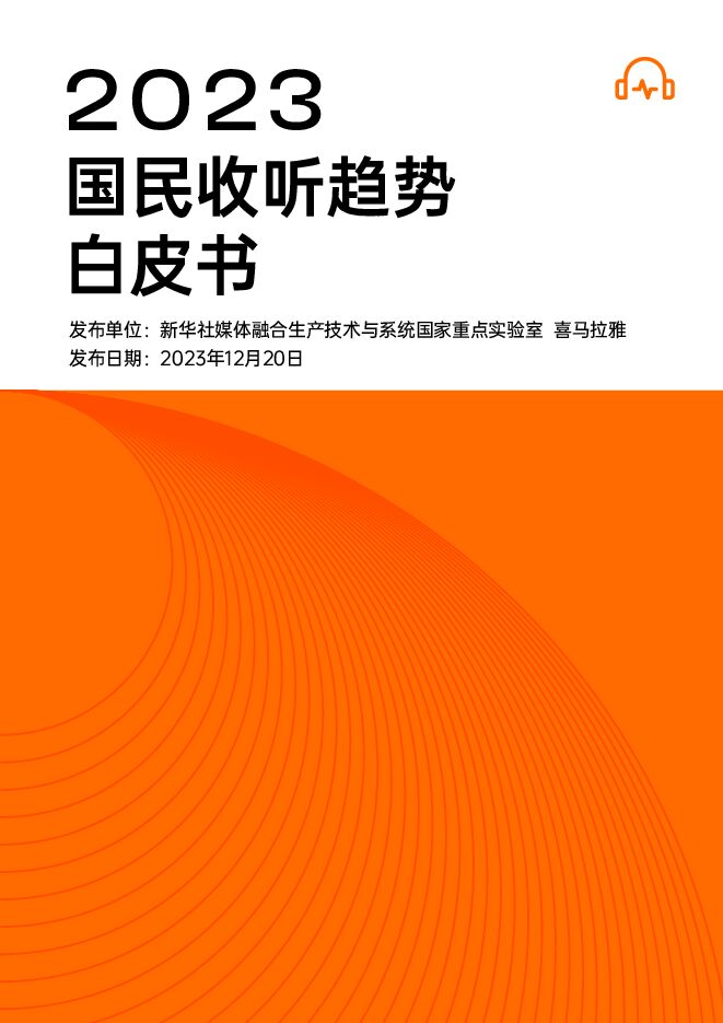 2023国民收听趋势白皮书-喜马拉雅-202312.pdf 2023国民收听趋势白皮书-喜马拉雅-202312.pdf