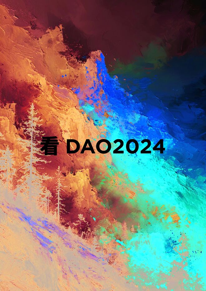 看DAO2024-未尽研究-202312.pdf