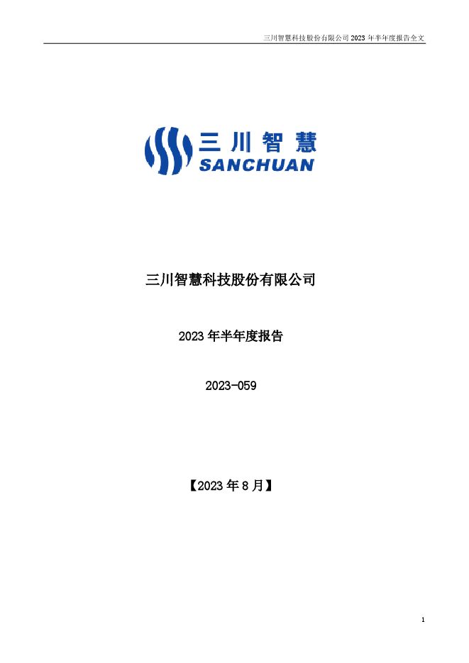 三川智慧2023年半年度报告（更正后）