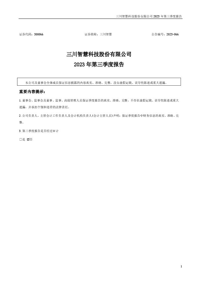 三川智慧2023年第三季度报告(更正后) 三川智慧2023年第三季度报告(更正后)