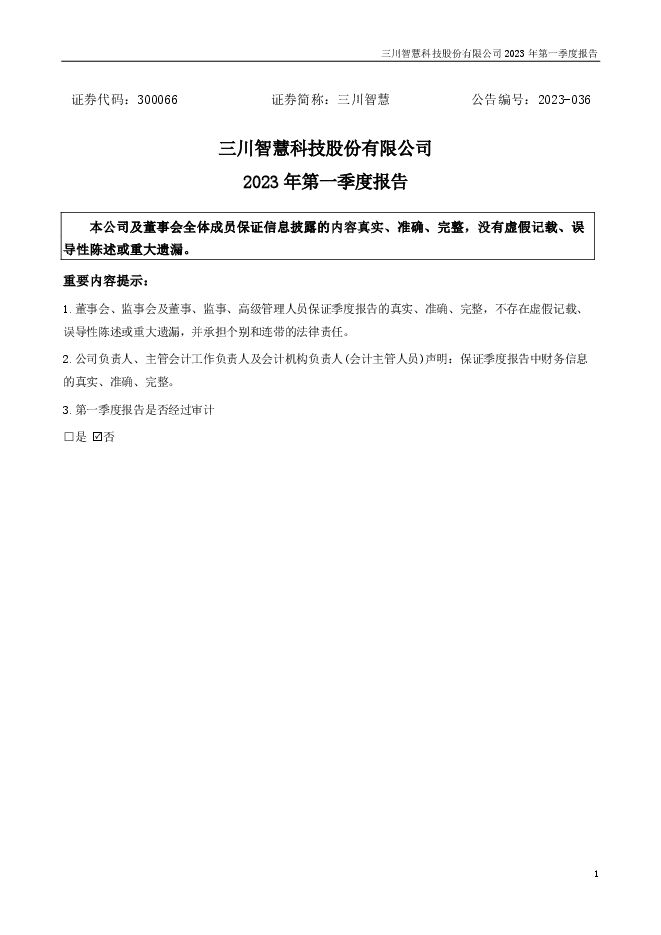 三川智慧2023年第一季度报告(更正后) 三川智慧2023年第一季度报告(更正后)