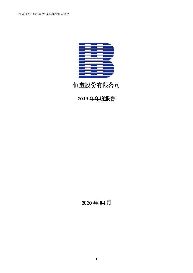 恒宝股份2019年年度报告全文(修订稿) 恒宝股份2019年年度报告全文(修订稿)