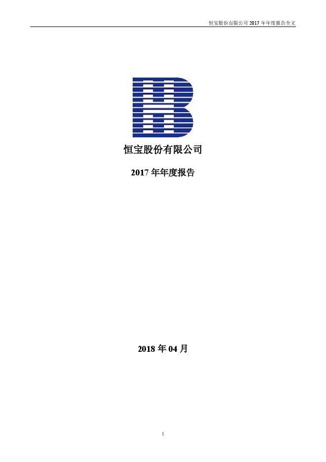 恒宝股份2017年年度报告全文(修订稿) 恒宝股份2017年年度报告全文(修订稿)