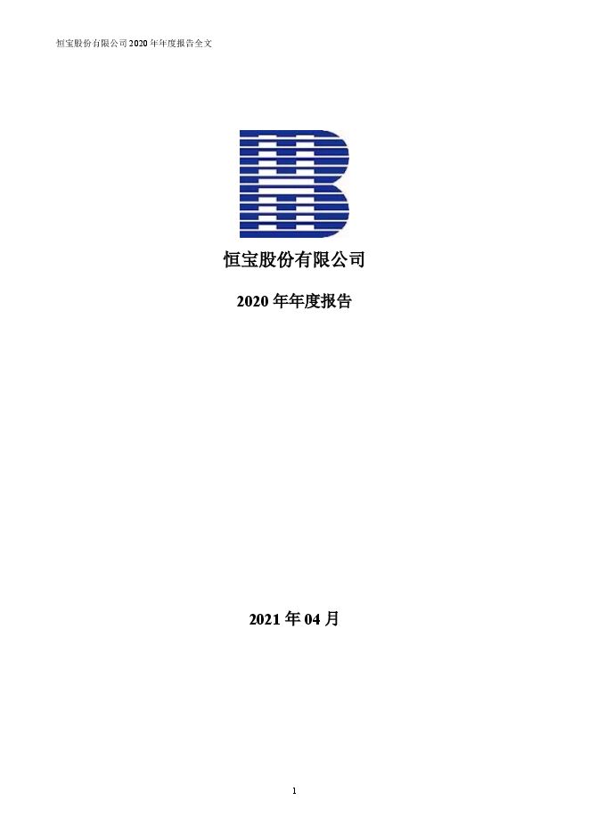 恒宝股份2020年年度报告全文(修订稿) 恒宝股份2020年年度报告全文(修订稿)