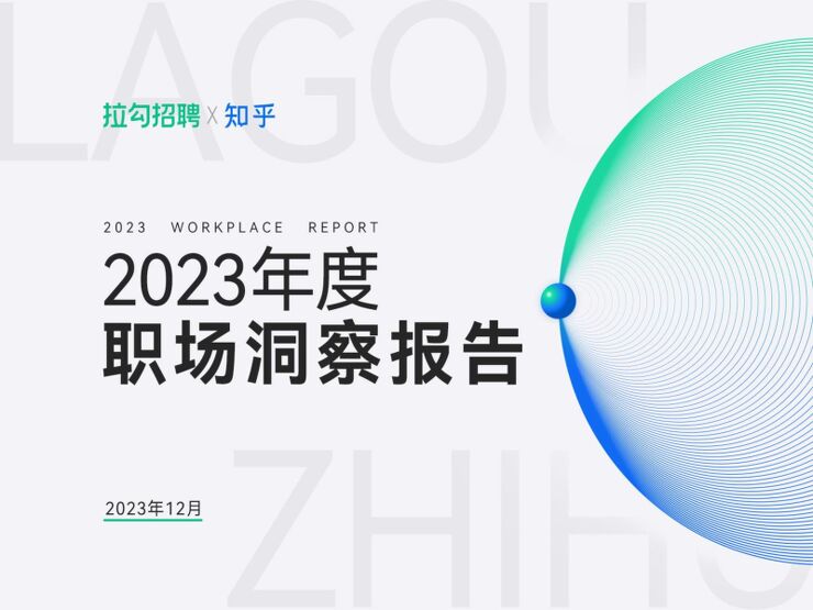 2023年度职场洞察报告-拉勾招聘x知乎-202312.pdf 2023年度职场洞察报告-拉勾招聘x知乎-202312.pdf