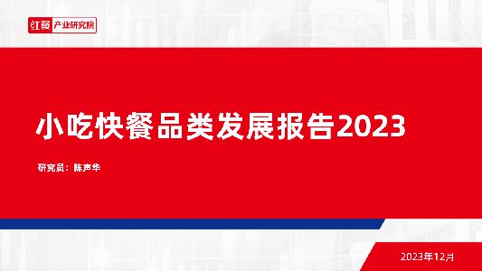 小吃快餐品类发展报告2023-红餐-202312.pdf