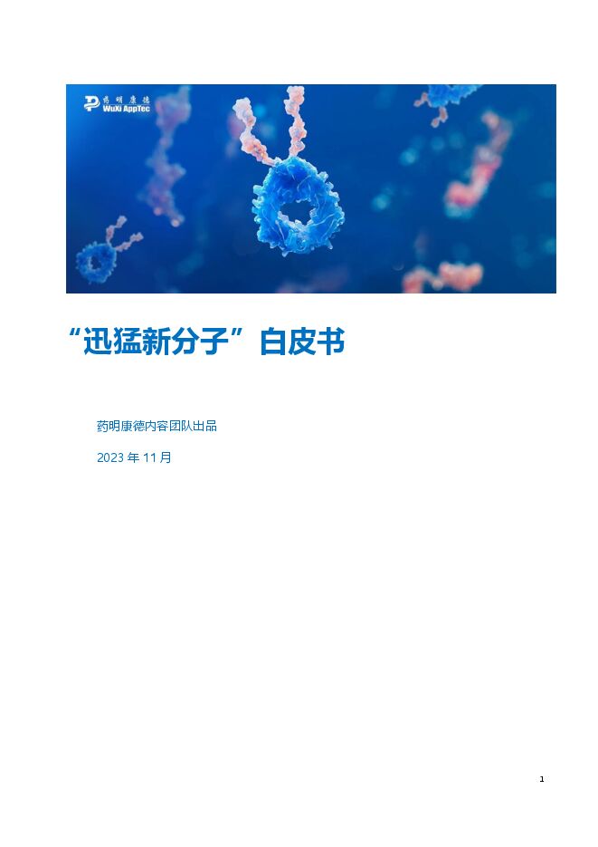 2023迅猛新分子白皮书-药明康德-202312.pdf