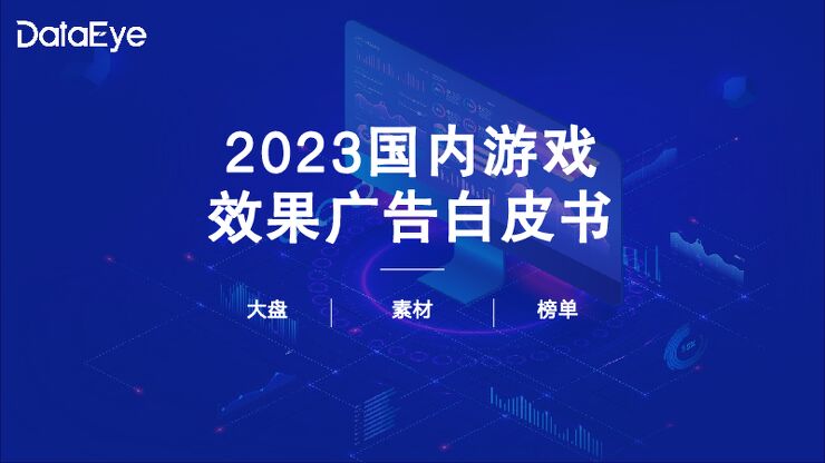 2023年国内游戏效果广告白皮书-DataEye-202312.pdf 2023年国内游戏效果广告白皮书-DataEye-202312.pdf