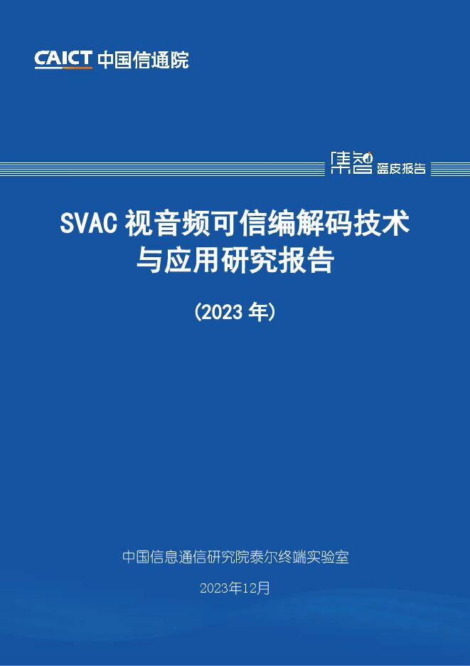 SVAC视音频可信编解码技术与应用研究报告(2023年)-中国信通院.pdf SVAC视音频可信编解码技术与应用研究报告(2023年)-中国信通院.pdf