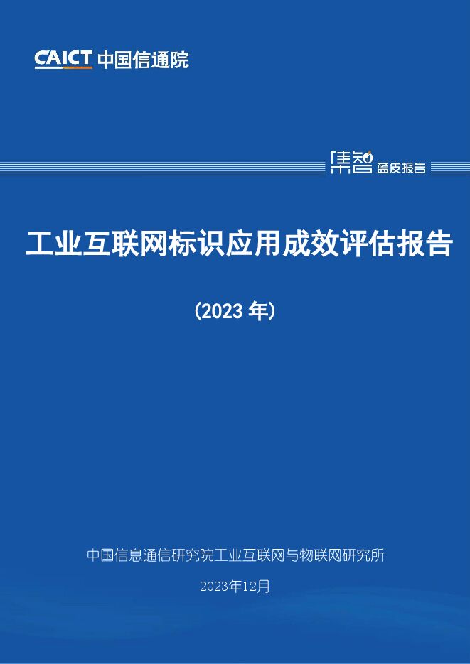 工业互联网标识应用成效评估报告(2023年)-中国信通院.pdf 工业互联网标识应用成效评估报告(2023年)-中国信通院.pdf