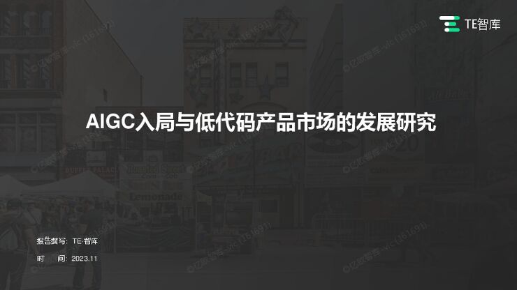 AIGC入局与低代码产品市场的发展研究20231126.pdf AIGC入局与低代码产品市场的发展研究20231126.pdf