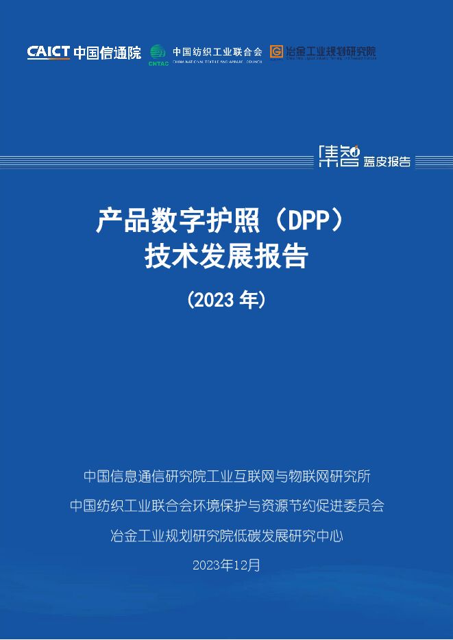 产品数字护照（DPP）技术发展报告（2023年）-中国信通院.pdf